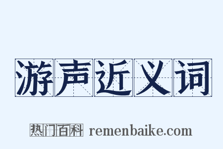 游声近义词是什么意思的图片